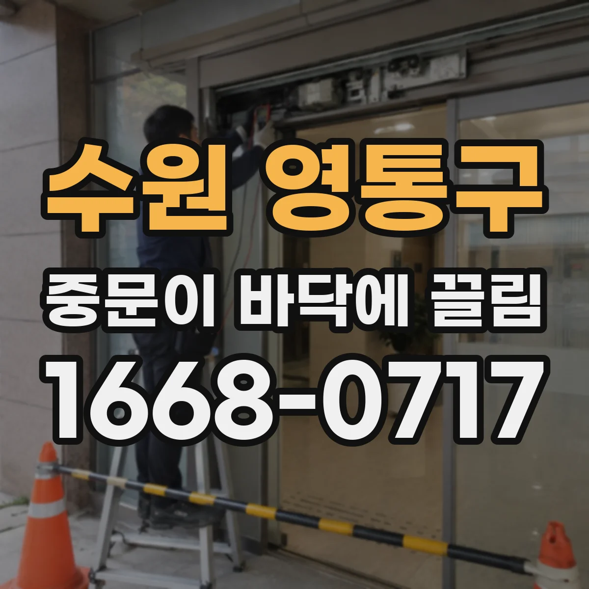 수원 영통구 중문이 바닥에 끌림 무게 부담 후 발생하는 바닥 간섭 체크