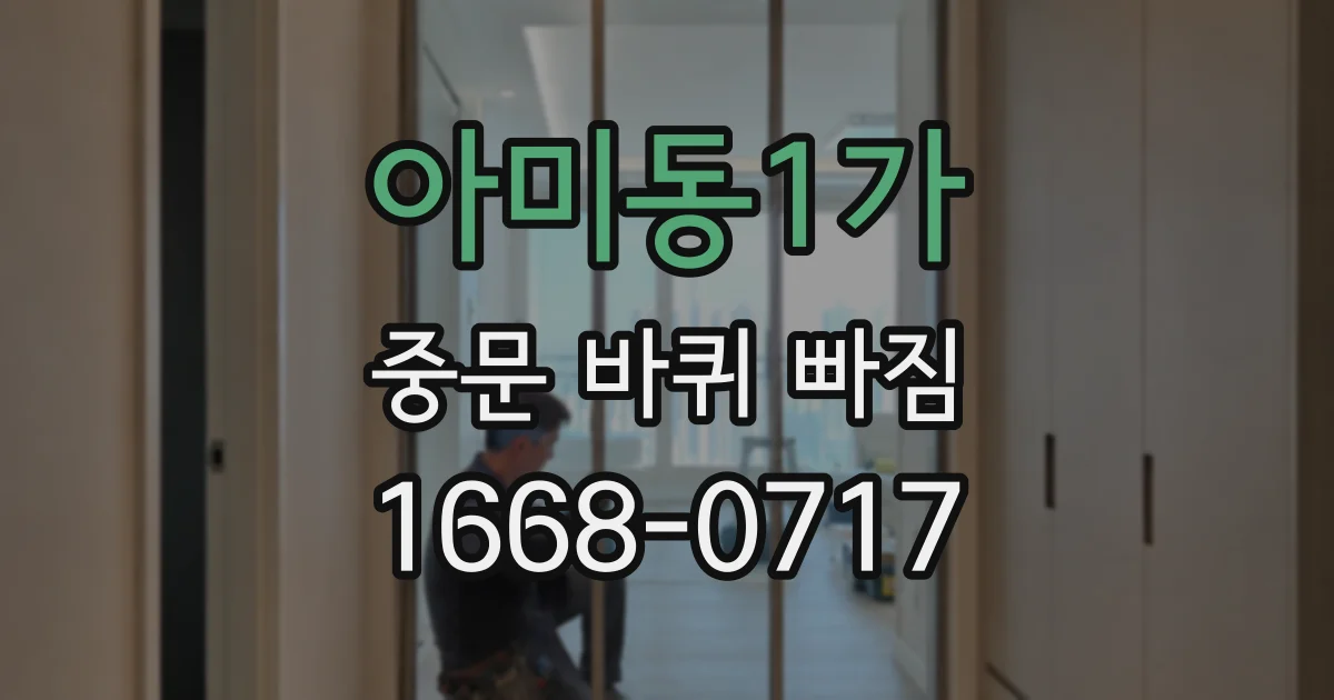 아미동1가 중문 바퀴 빠짐