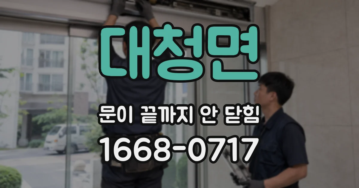 대청면 문이 끝까지 안 닫힘