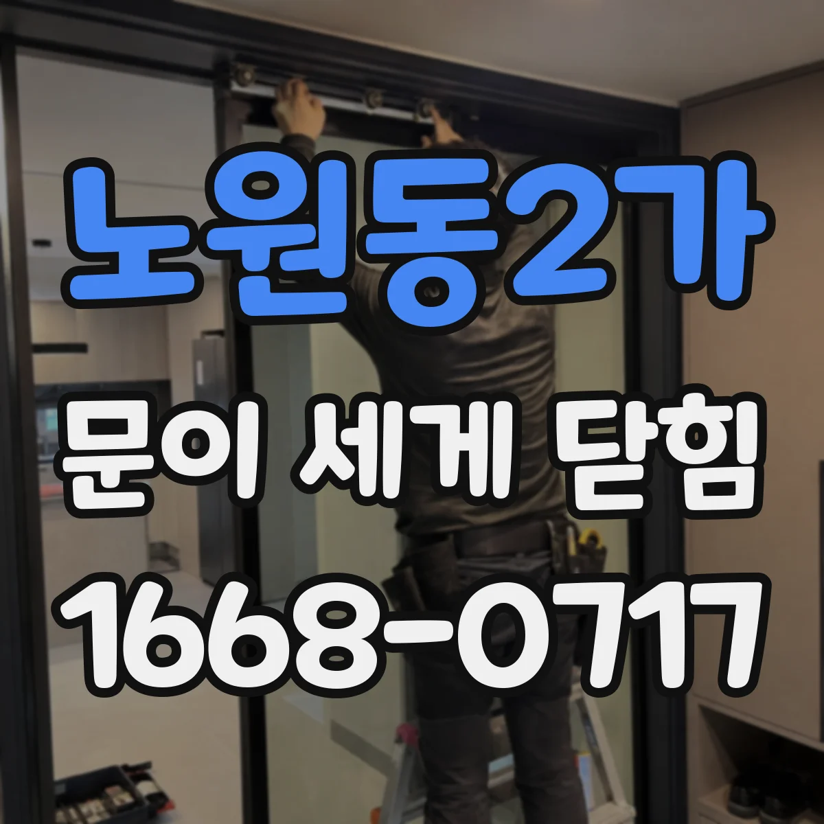 노원동2가 문이 세게 닫힘