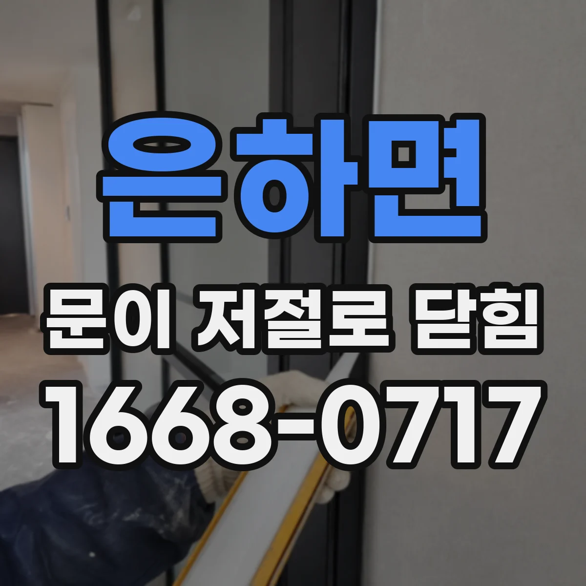 은하면 문이 저절로 닫힘