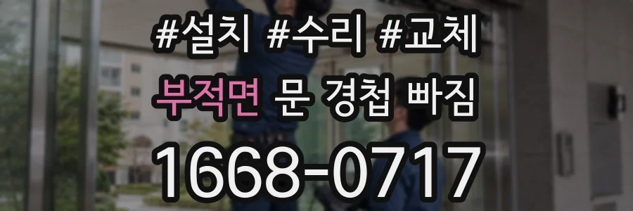부적면 문 경첩 빠짐