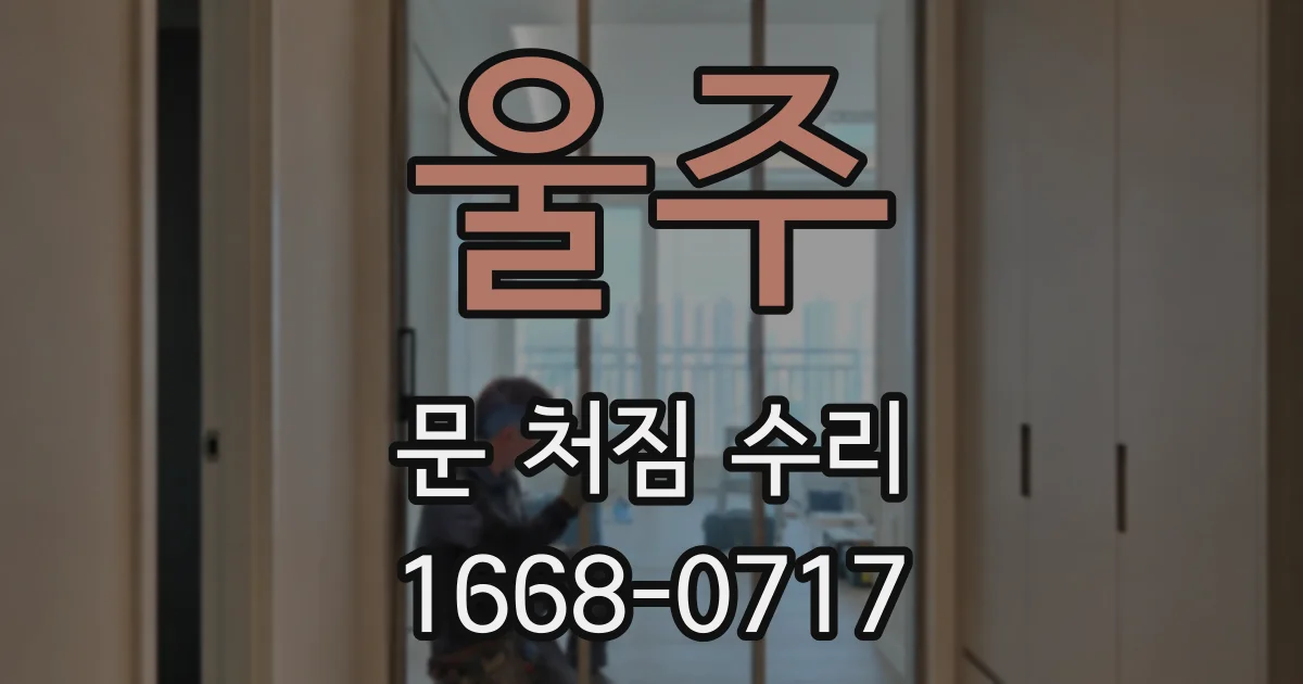 울주 문 처짐 수리