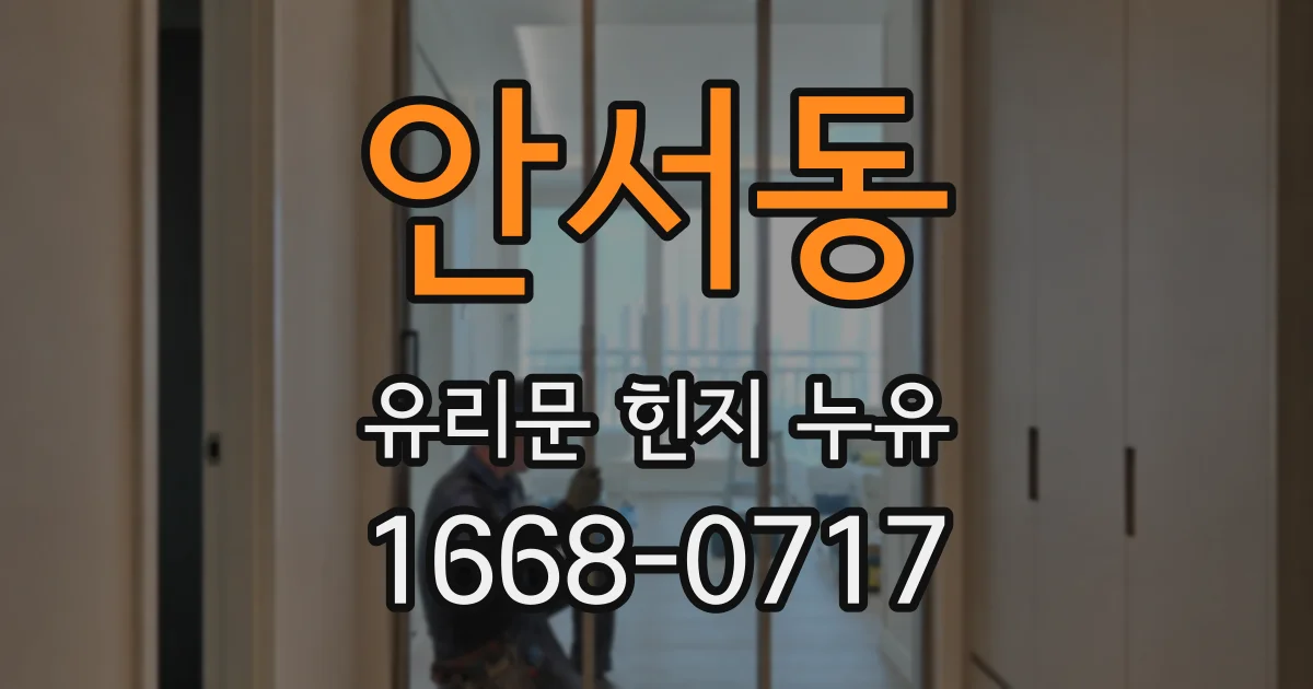 안서동 유리문 힌지 누유