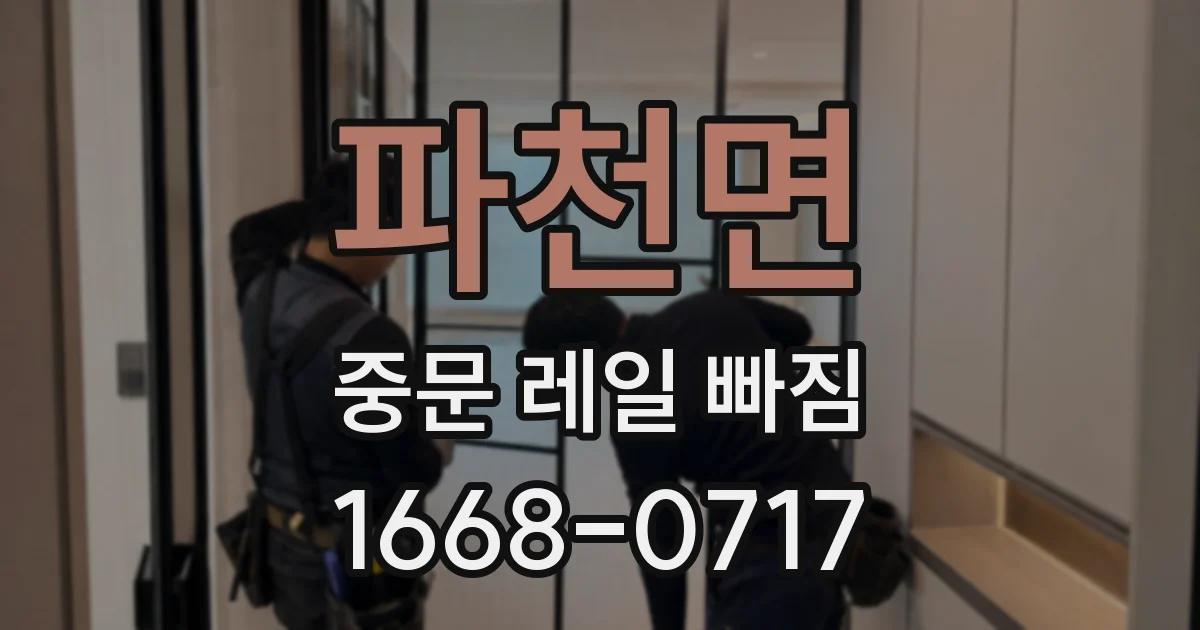 파천면 중문 레일 빠짐