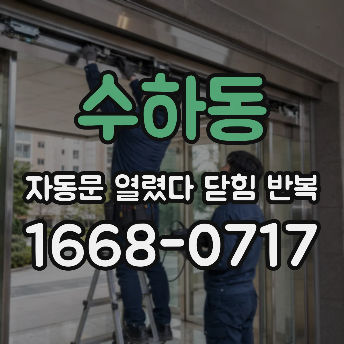 수하동 자동문 열렸다 닫힘 반복