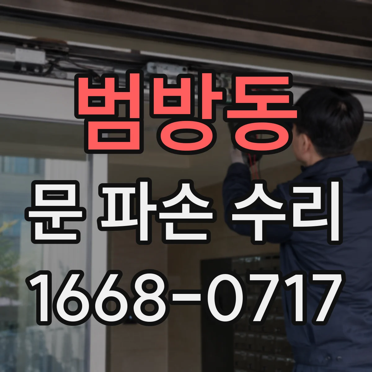 범방동 문 파손 수리