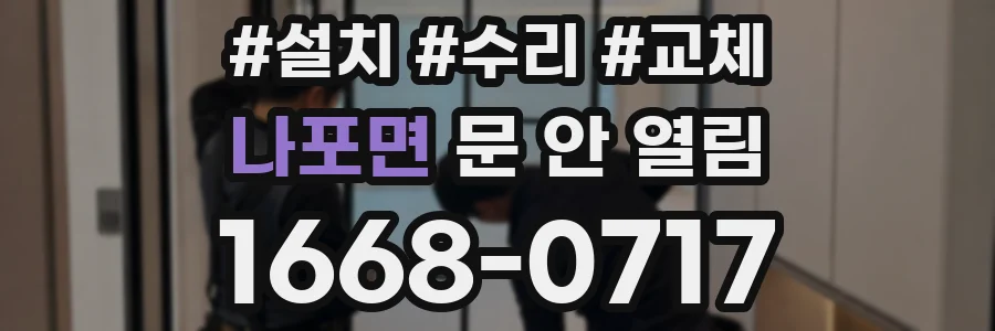 나포면 문 안 열림