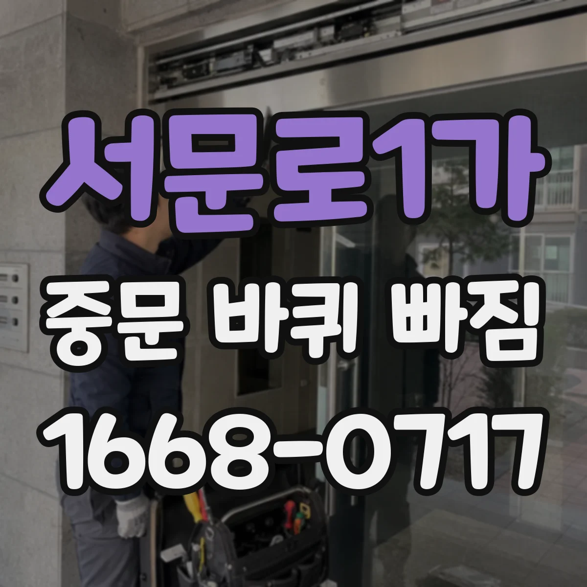 서문로1가 중문 바퀴 빠짐