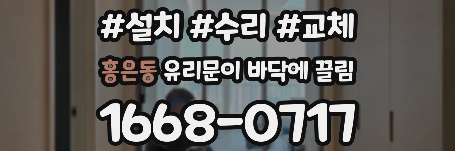 홍은동 유리문이 바닥에 끌림