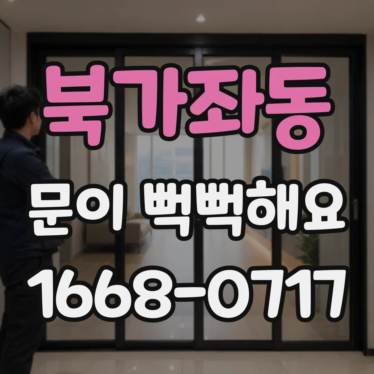 북가좌동 문이 뻑뻑해요