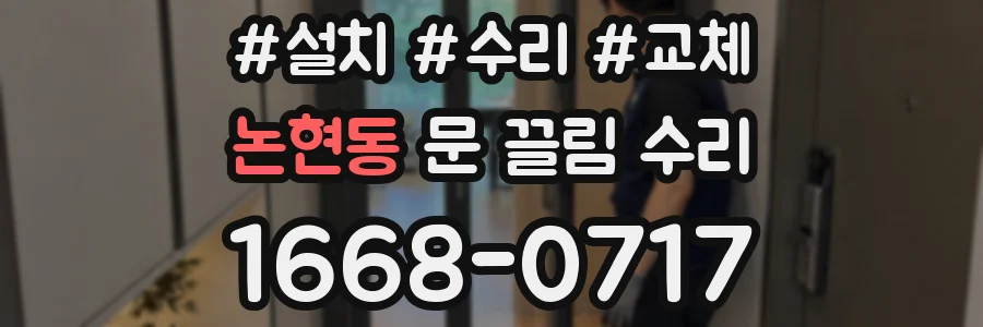 논현동 문 끌림 수리