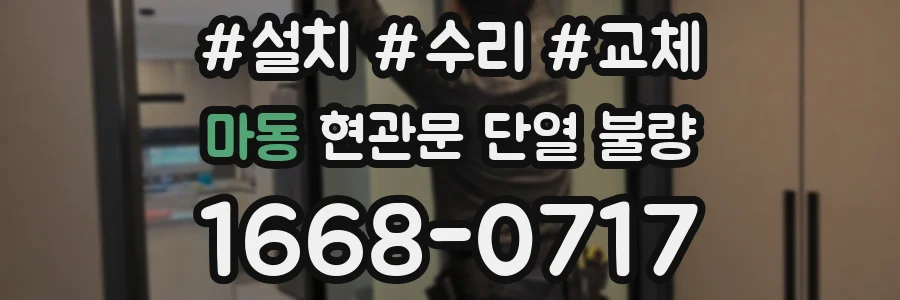 마동 현관문 단열 불량