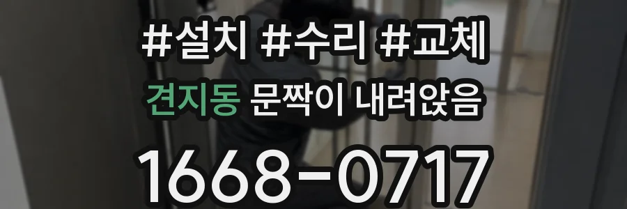 견지동 문짝이 내려앉음