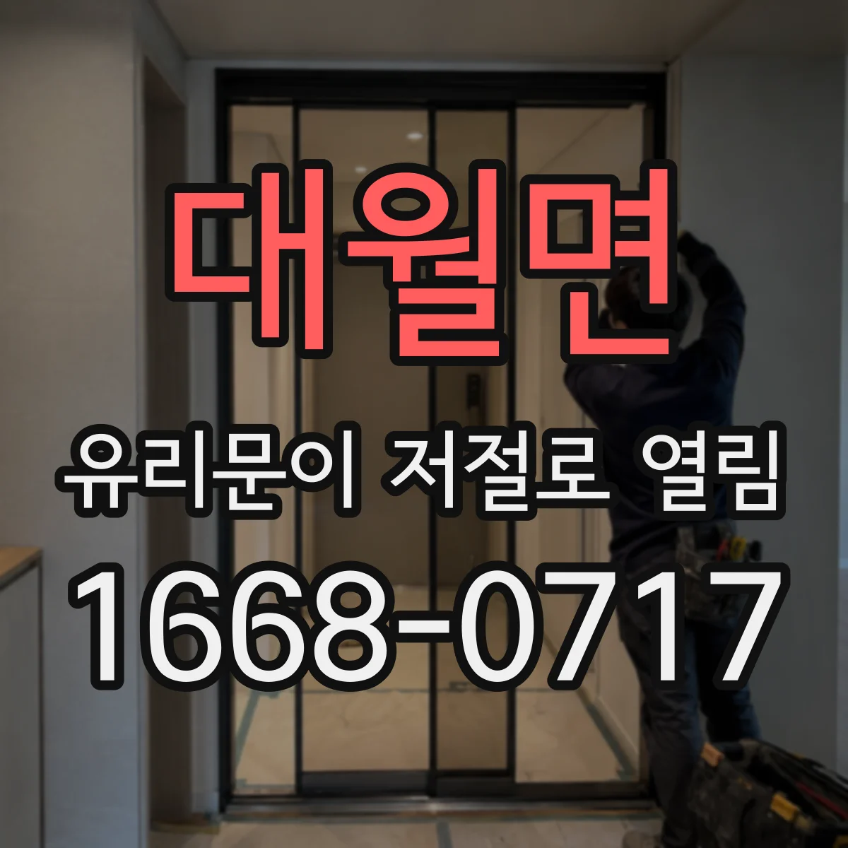 대월면 유리문이 저절로 열림