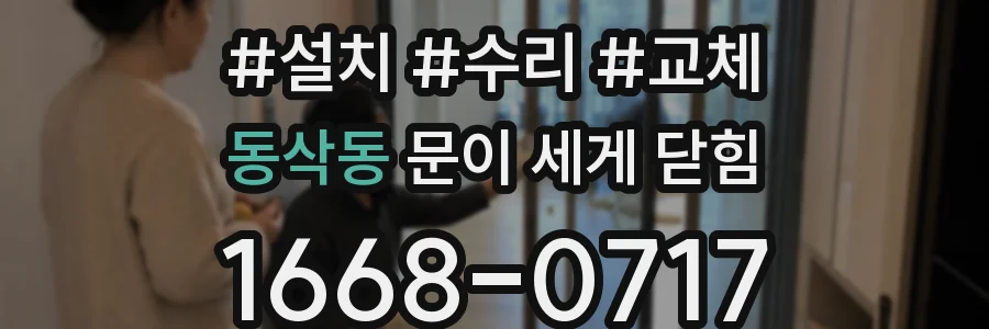 동삭동 문이 세게 닫힘