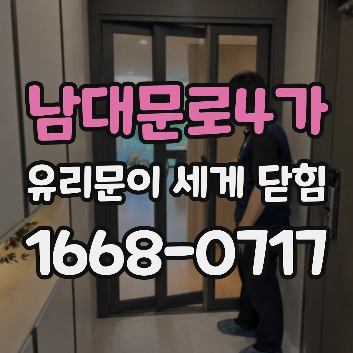 남대문로4가 유리문이 세게 닫힘