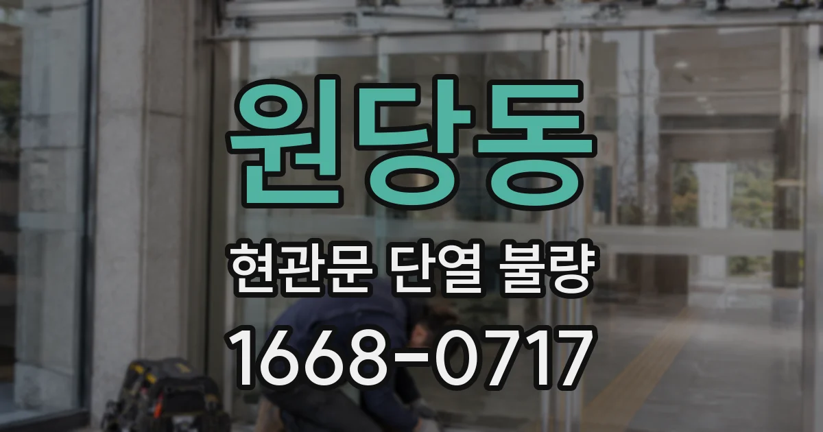 원당동 현관문 단열 불량
