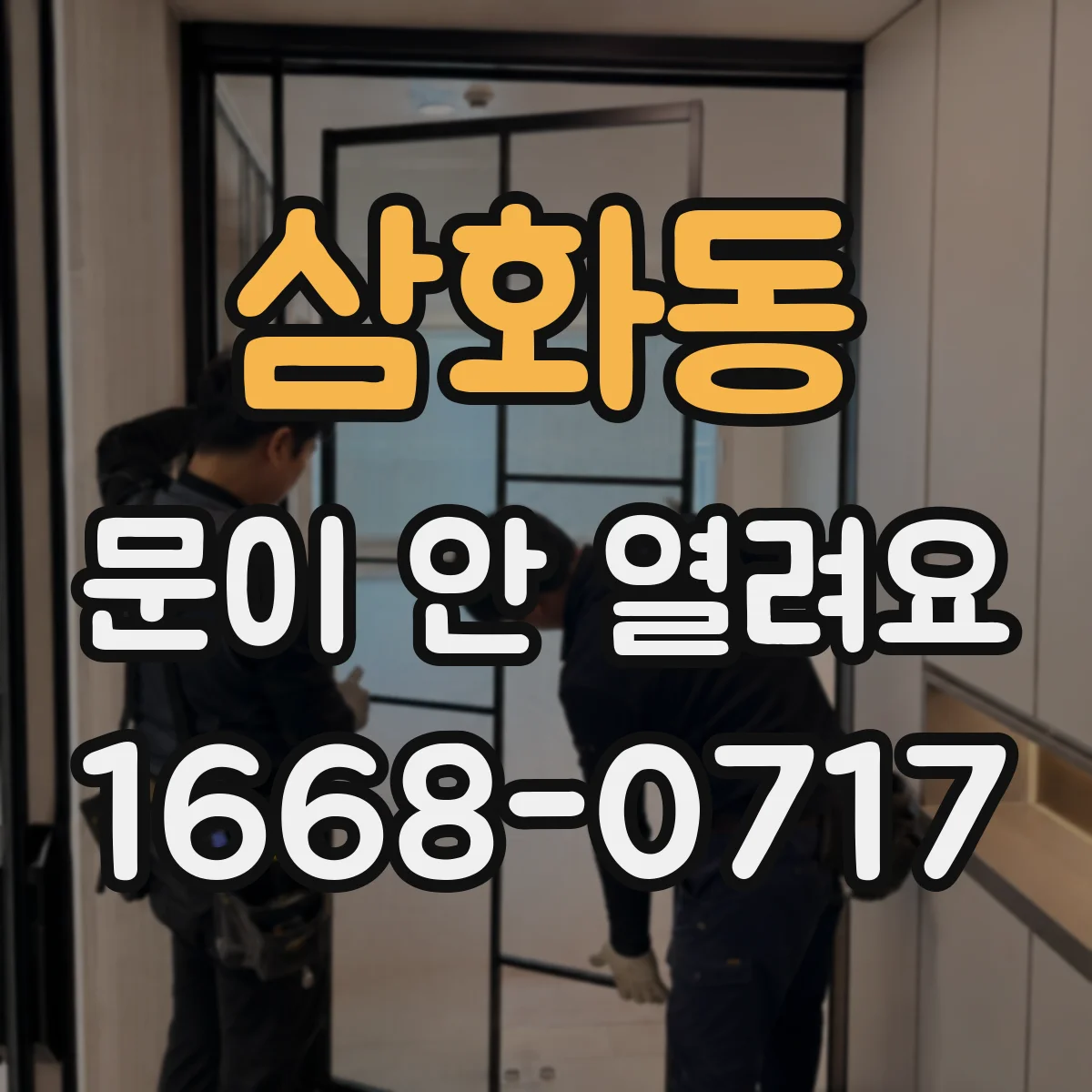 삼화동 문이 안 열려요