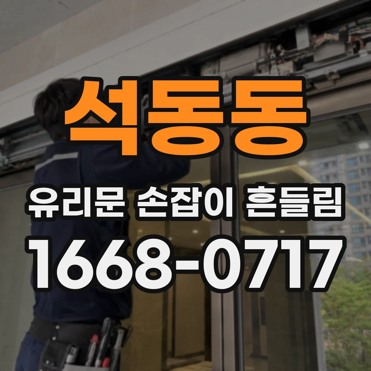 석동동 유리문 손잡이 흔들림