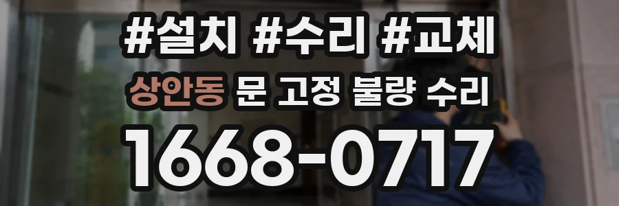 상안동 문 고정 불량 수리