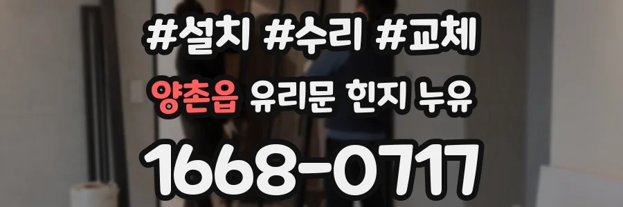 양촌읍 유리문 힌지 누유