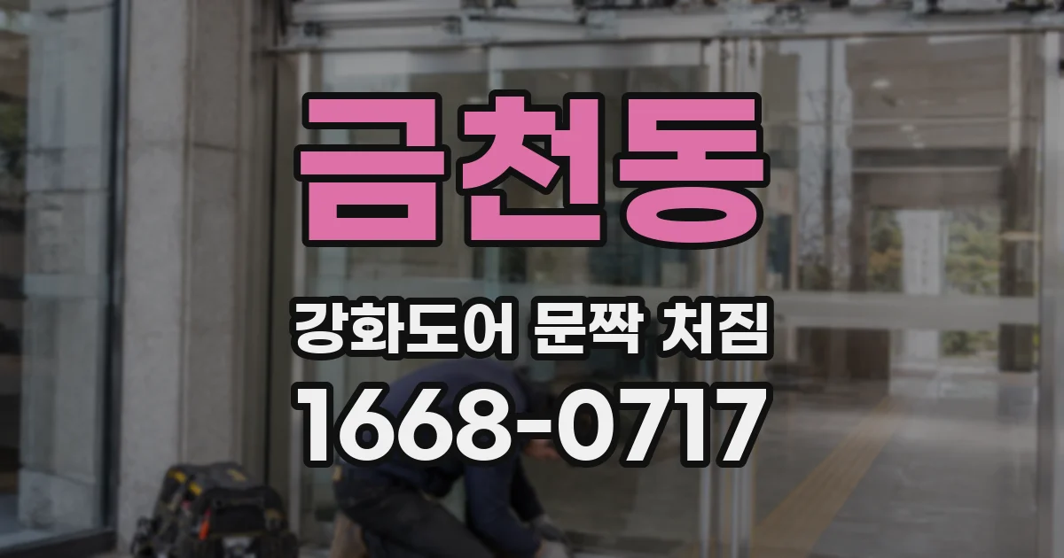 금천동 강화도어 문짝 처짐