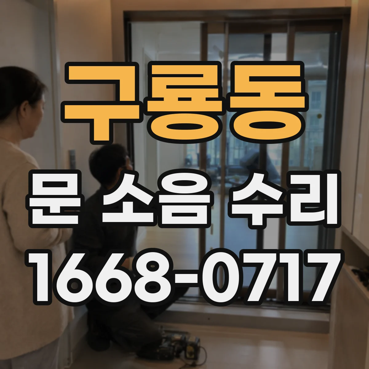 구룡동 문 소음 수리