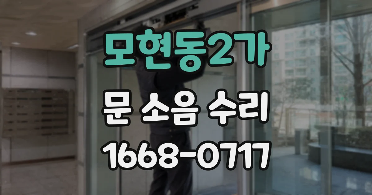 모현동2가 문 소음 수리