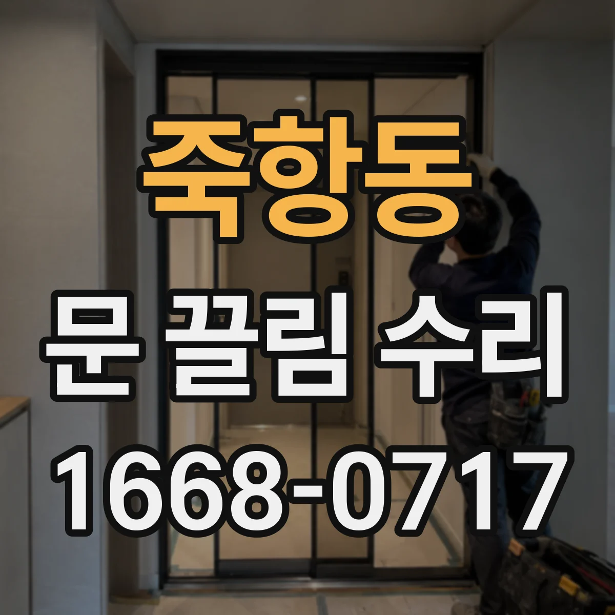 죽항동 문 끌림 수리