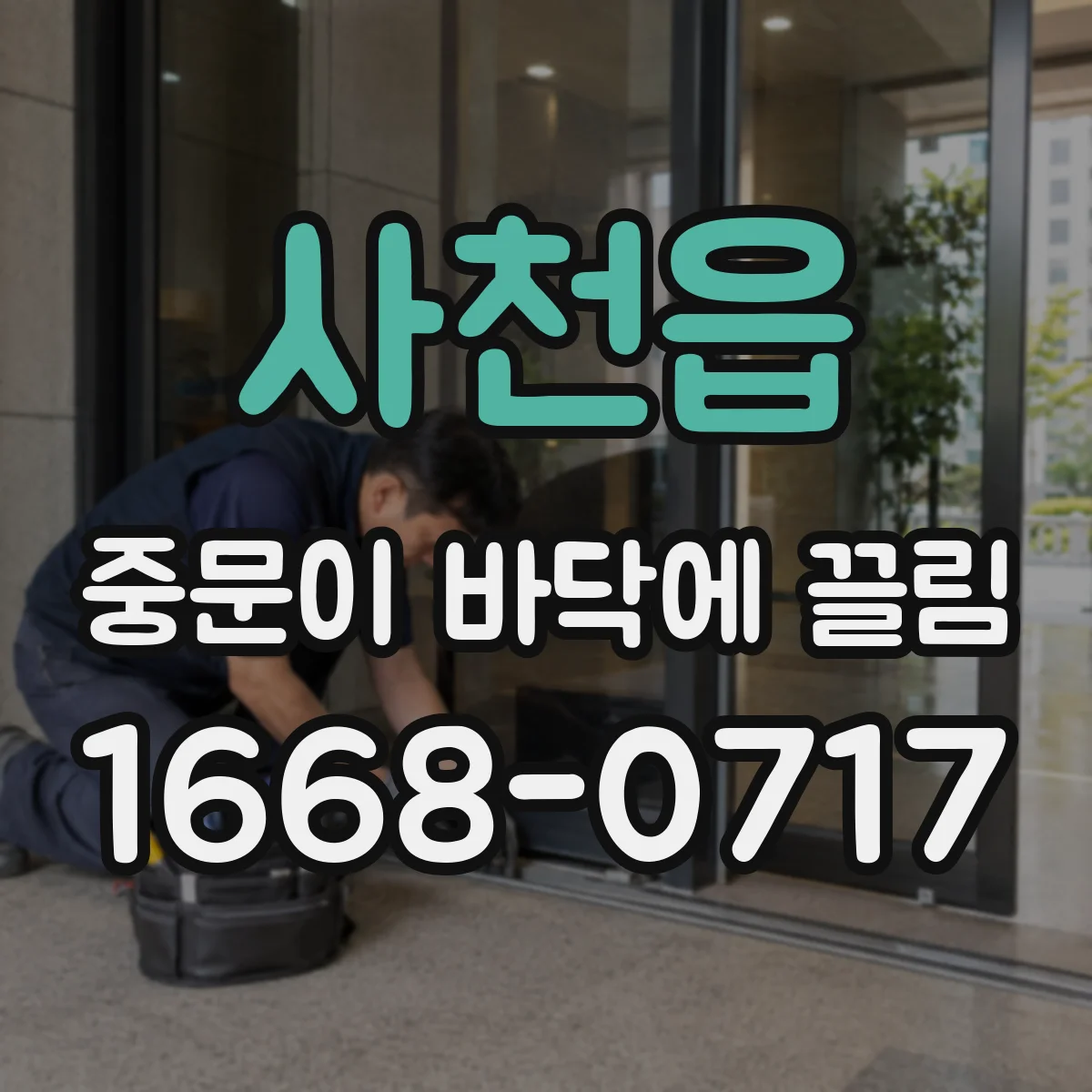 사천읍 중문이 바닥에 끌림