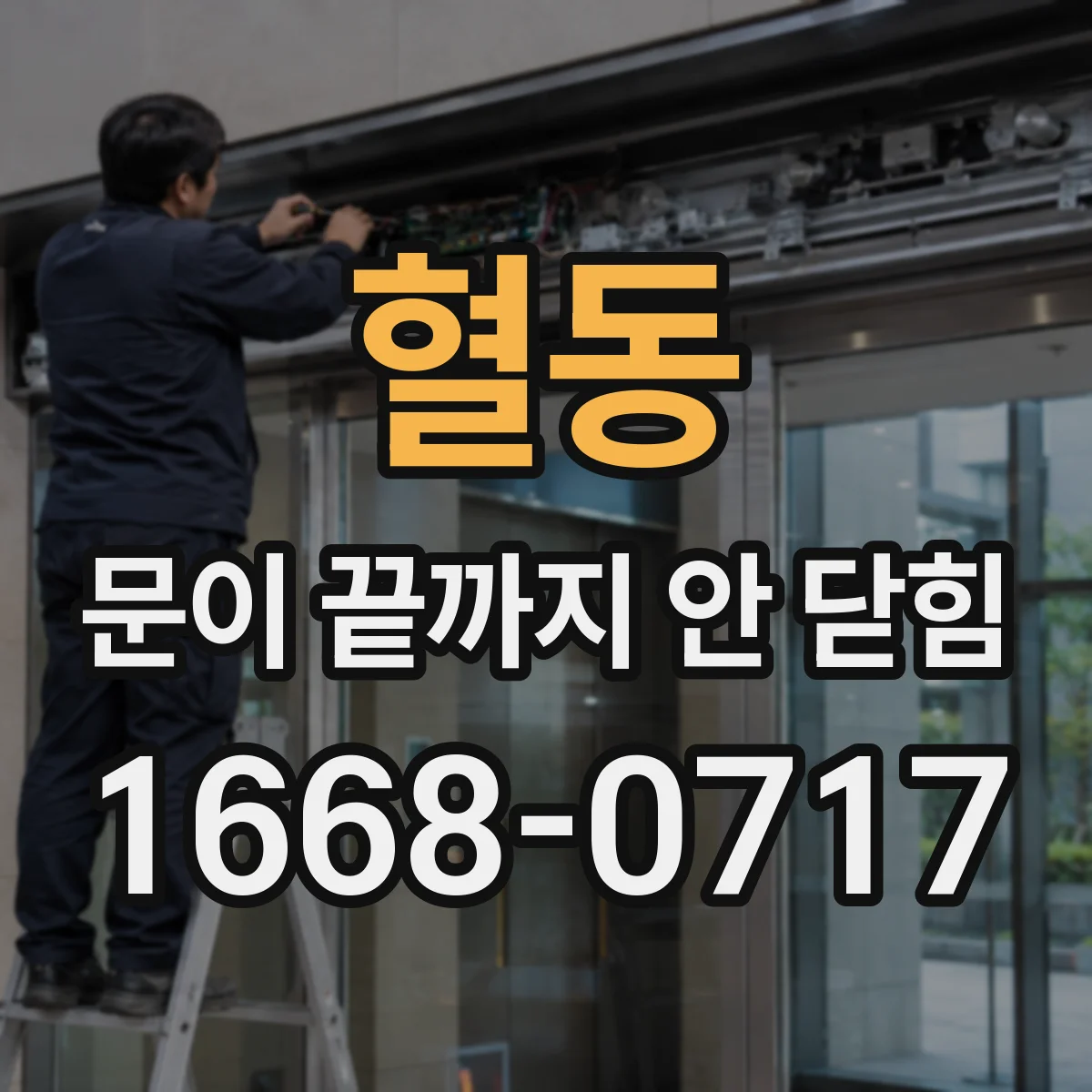 혈동 문이 끝까지 안 닫힘