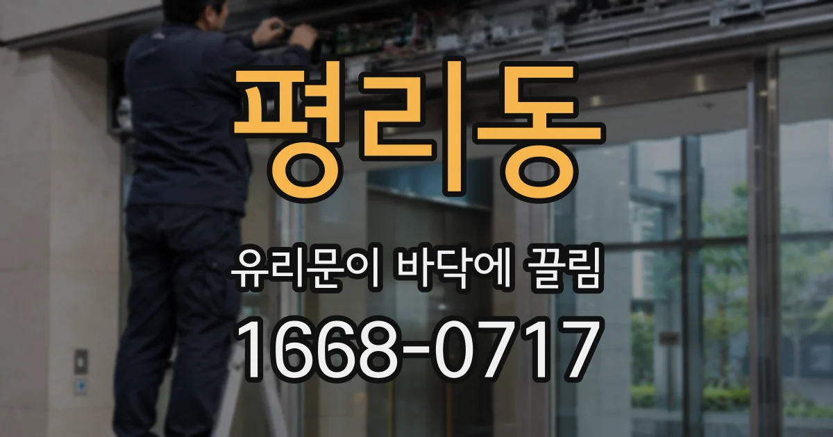 평리동 유리문이 바닥에 끌림