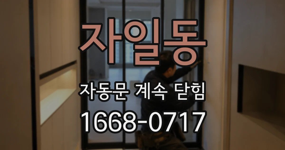 자일동 자동문 계속 닫힘