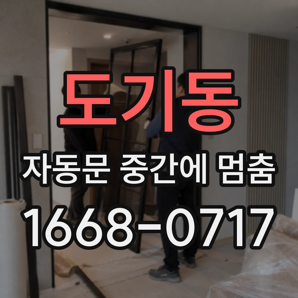 도기동 자동문 중간에 멈춤