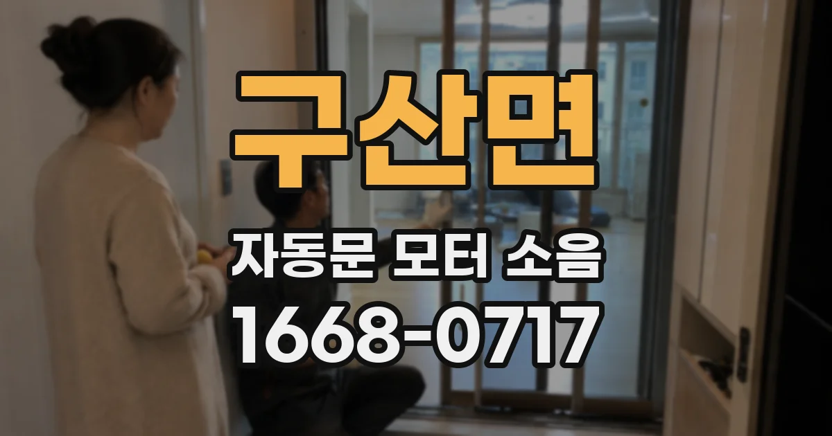 구산면 자동문 모터 소음