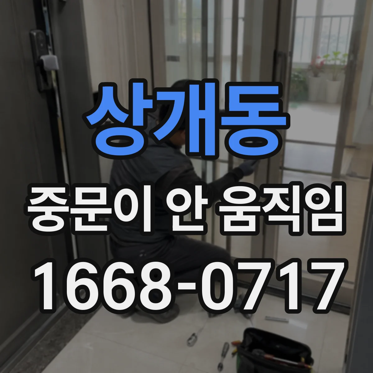 상개동 중문이 안 움직임