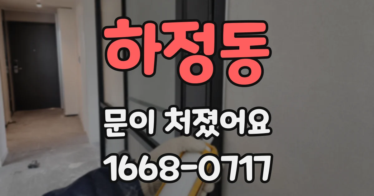 하정동 문이 처졌어요