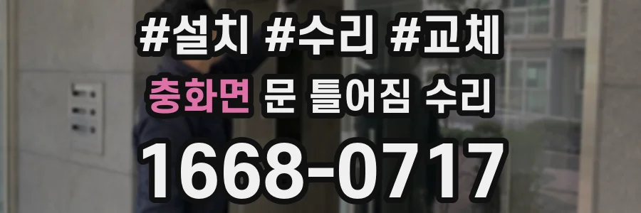 충화면 문 틀어짐 수리