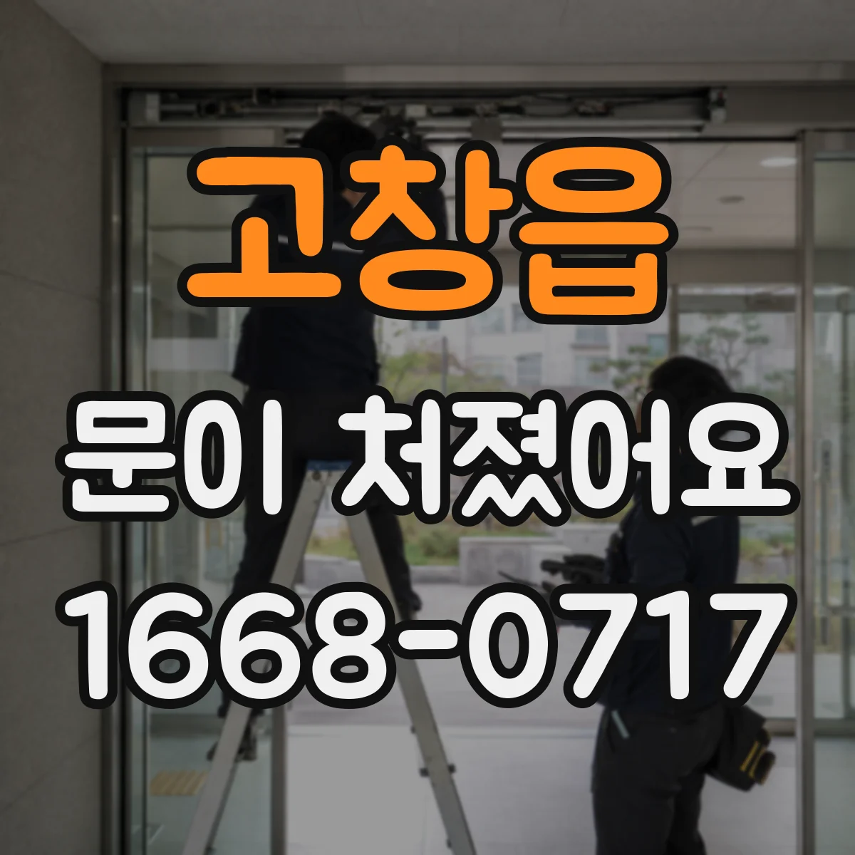 고창읍 문이 처졌어요