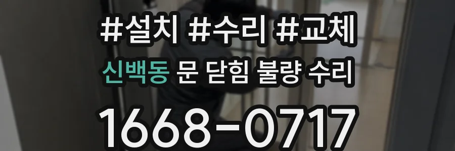 신백동 문 닫힘 불량 수리