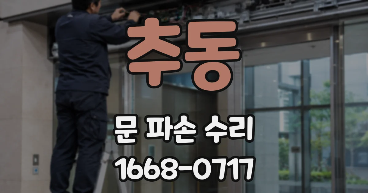 추동 문 파손 수리