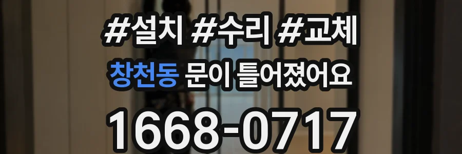 창천동 문이 틀어졌어요