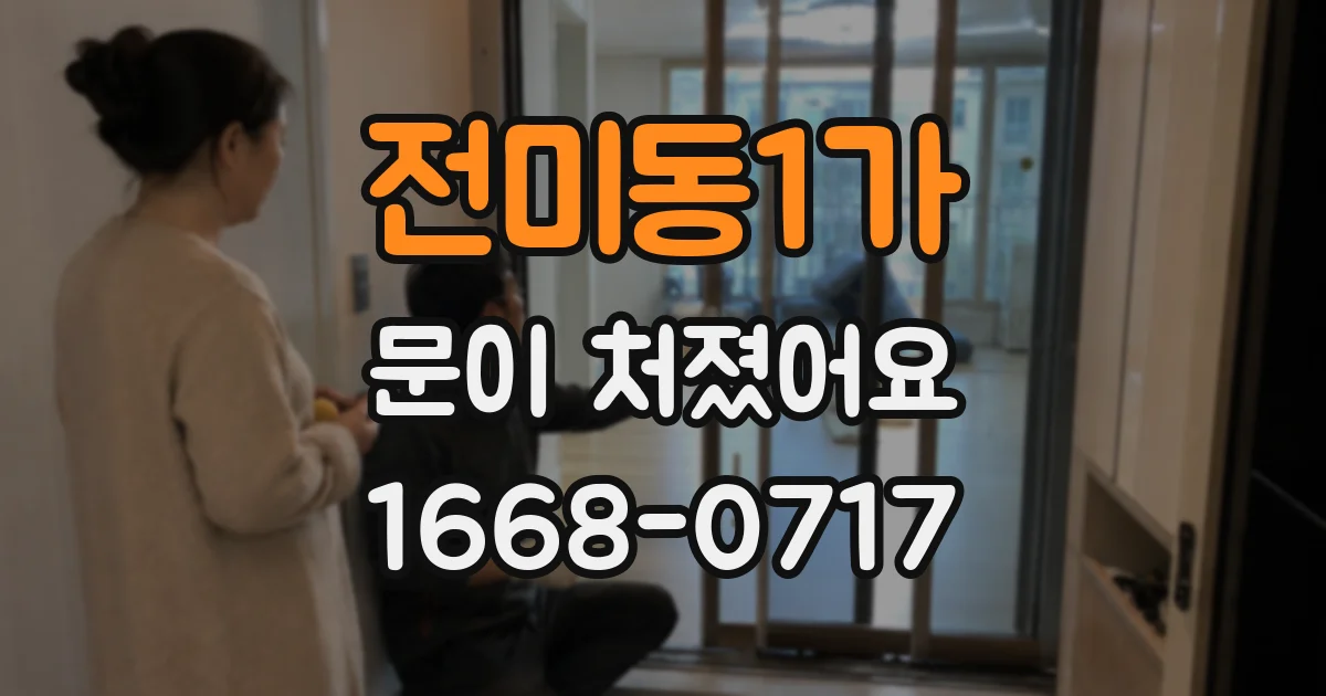 전미동1가 문이 처졌어요