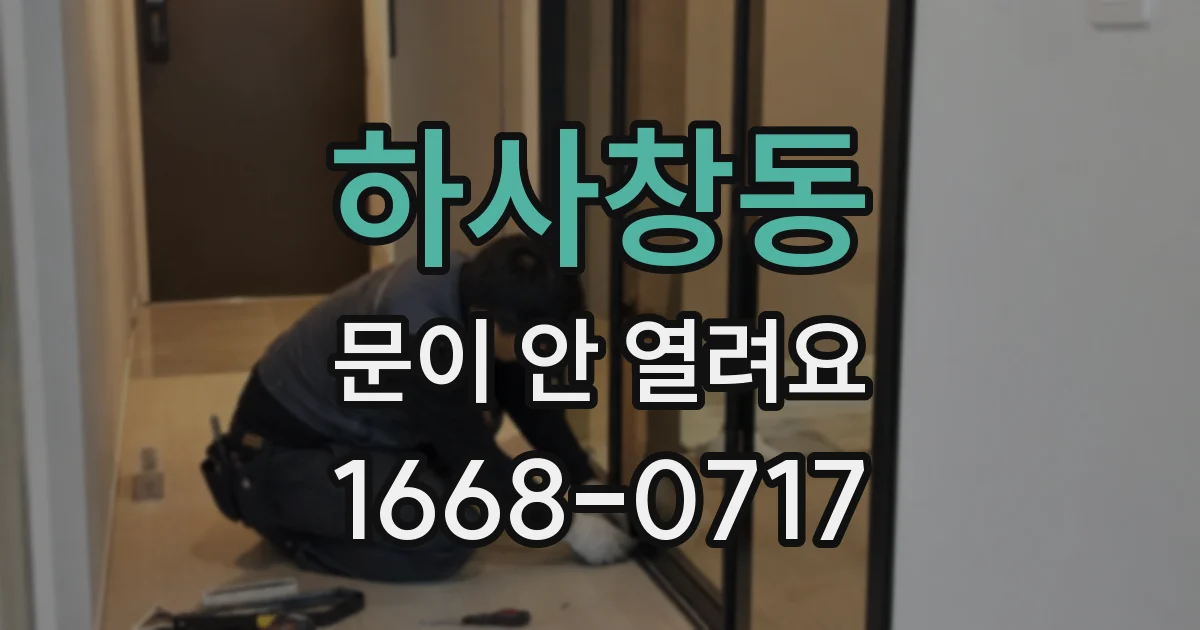 하사창동 문이 안 열려요