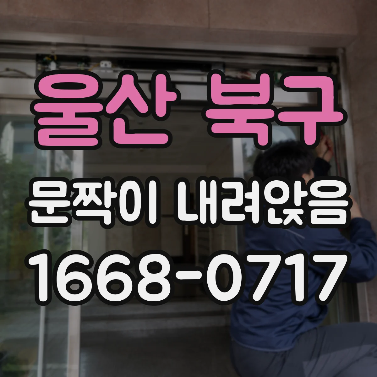 울산 북구 문짝이 내려앉음