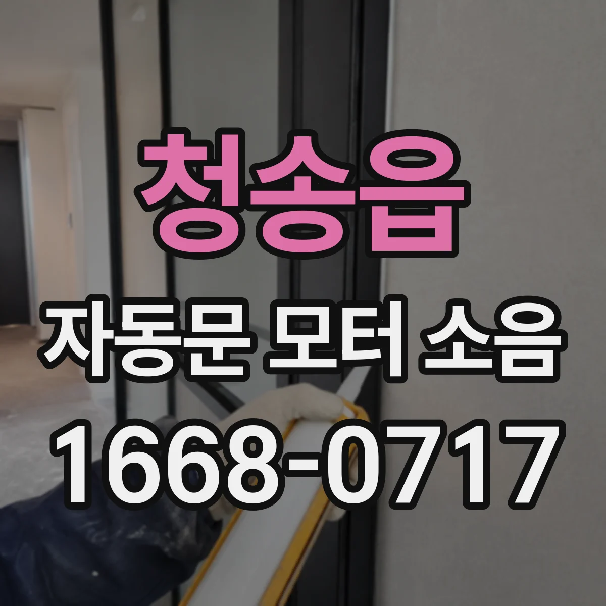 청송읍 자동문 모터 소음