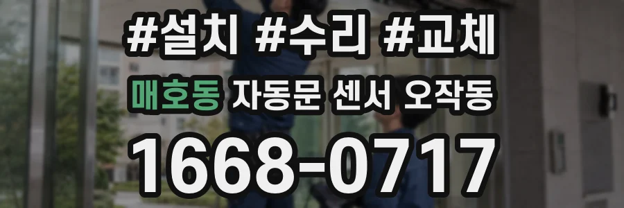 매호동 자동문 센서 오작동