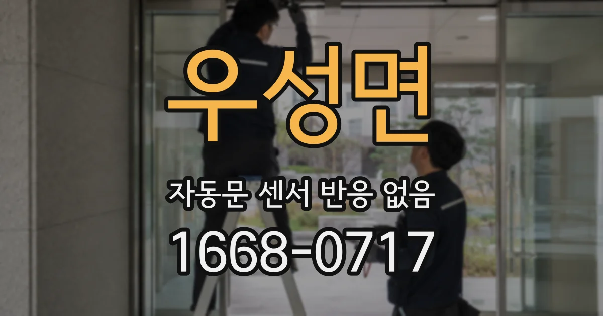 우성면 자동문 센서 반응 없음