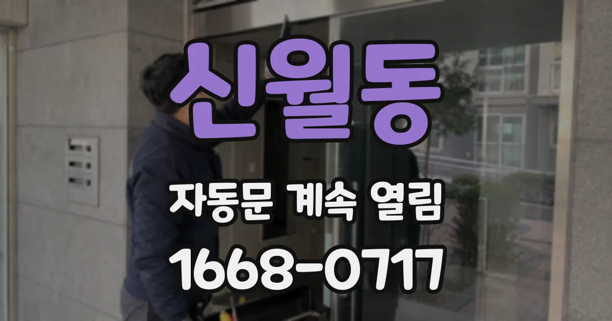 신월동 자동문 계속 열림